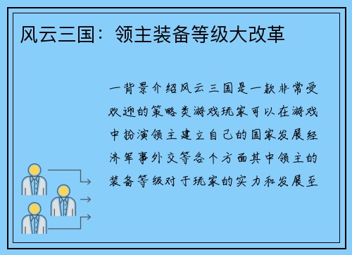 风云三国：领主装备等级大改革