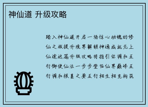 神仙道 升级攻略