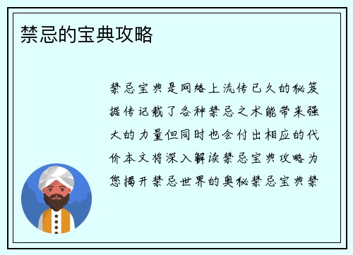禁忌的宝典攻略