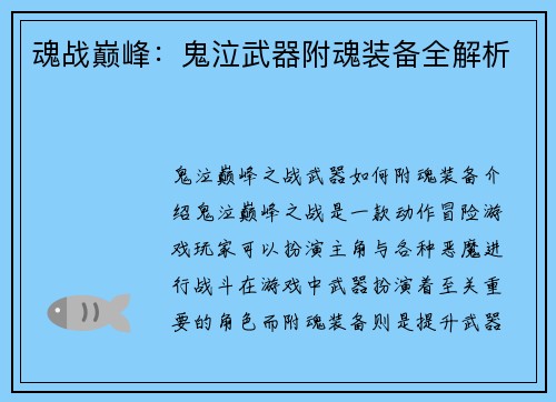 魂战巅峰：鬼泣武器附魂装备全解析