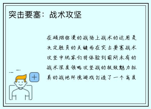突击要塞：战术攻坚