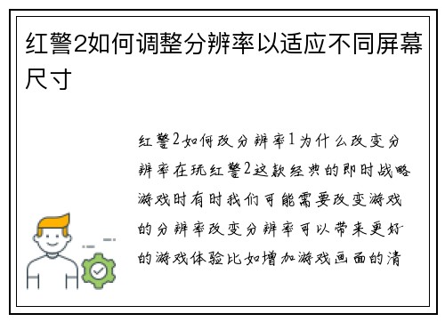 红警2如何调整分辨率以适应不同屏幕尺寸