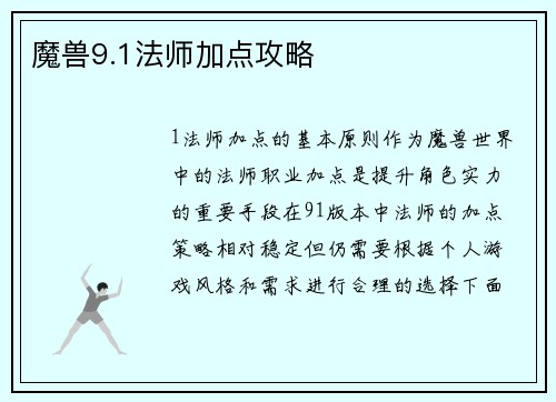 魔兽9.1法师加点攻略