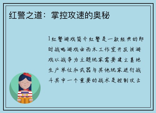 红警之道：掌控攻速的奥秘