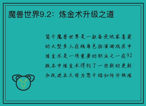 魔兽世界9.2：炼金术升级之道