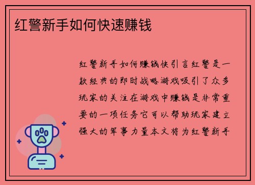 红警新手如何快速赚钱