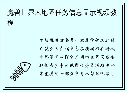 魔兽世界大地图任务信息显示视频教程