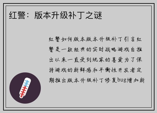 红警：版本升级补丁之谜