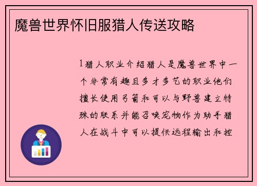 魔兽世界怀旧服猎人传送攻略