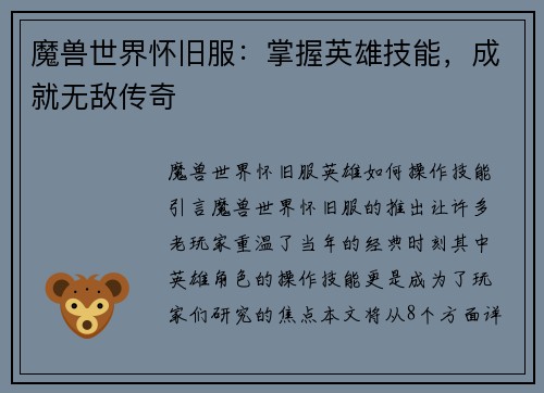 魔兽世界怀旧服：掌握英雄技能，成就无敌传奇
