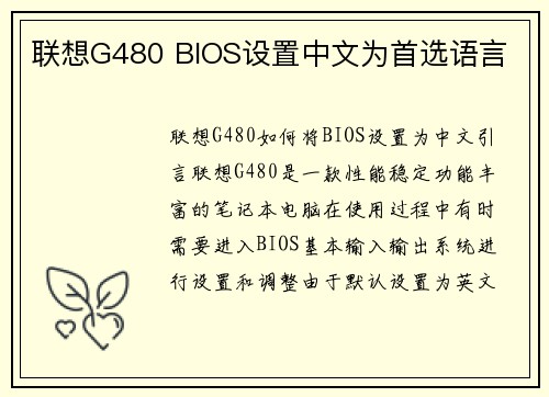 联想G480 BIOS设置中文为首选语言