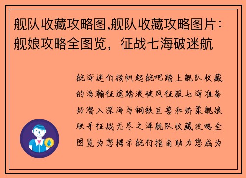 舰队收藏攻略图,舰队收藏攻略图片：舰娘攻略全图览，征战七海破迷航