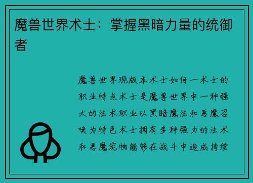 魔兽世界术士：掌握黑暗力量的统御者