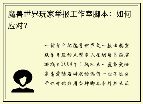 魔兽世界玩家举报工作室脚本：如何应对？