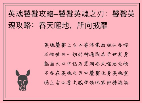 英魂饕餮攻略-饕餮英魂之刃：饕餮英魂攻略：吞天噬地，所向披靡