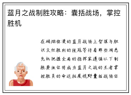 蓝月之战制胜攻略：囊括战场，掌控胜机