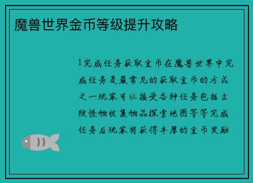 魔兽世界金币等级提升攻略