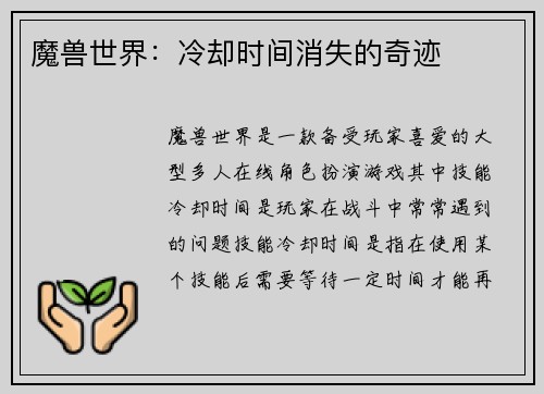 魔兽世界：冷却时间消失的奇迹