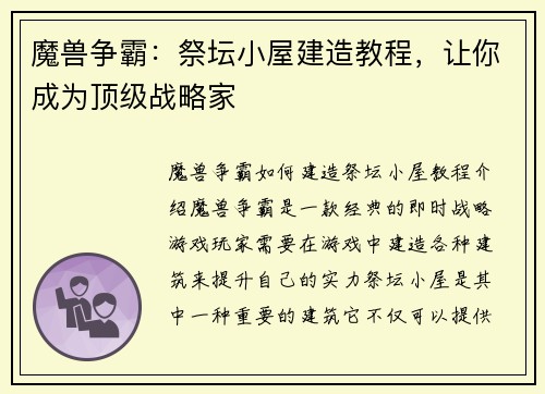 魔兽争霸：祭坛小屋建造教程，让你成为顶级战略家