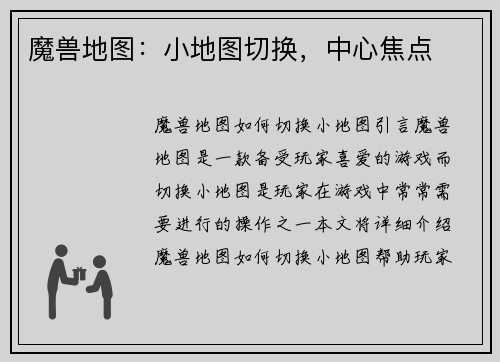 魔兽地图：小地图切换，中心焦点