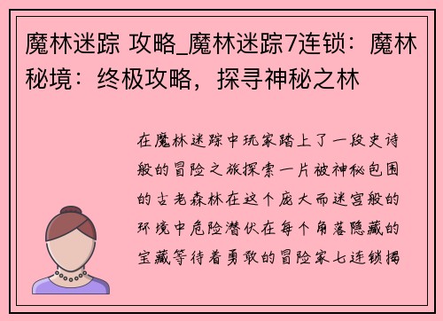 魔林迷踪 攻略_魔林迷踪7连锁：魔林秘境：终极攻略，探寻神秘之林