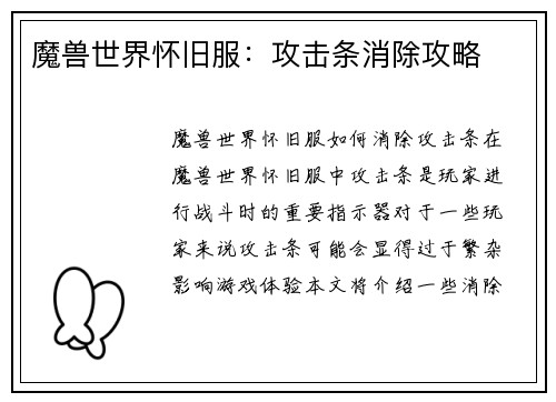 魔兽世界怀旧服：攻击条消除攻略