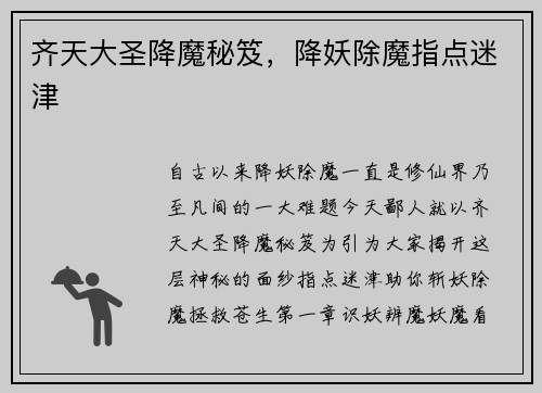 齐天大圣降魔秘笈，降妖除魔指点迷津