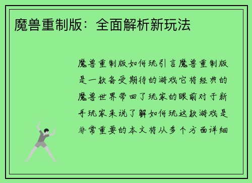 魔兽重制版：全面解析新玩法
